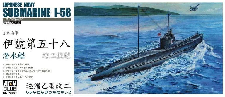 1/350 AFV JAPANESE NAVY SUBMARINE I-58 SE73507